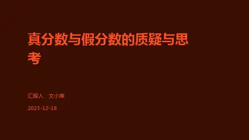 真分数与假分数的质疑与思考