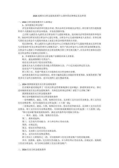 2024成都市公积金提取需要什么条件的法律规定是怎样的