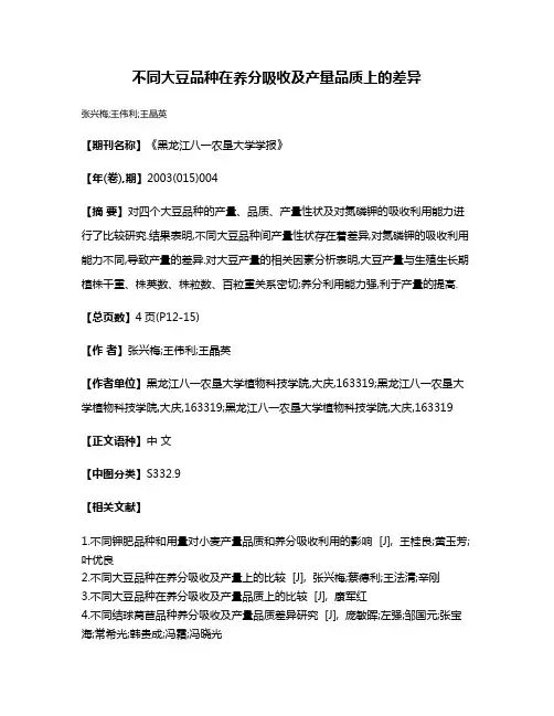 不同大豆品种在养分吸收及产量品质上的差异