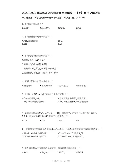 2020-2021学年浙江省杭州市学军中学高一(上)期中化学试卷