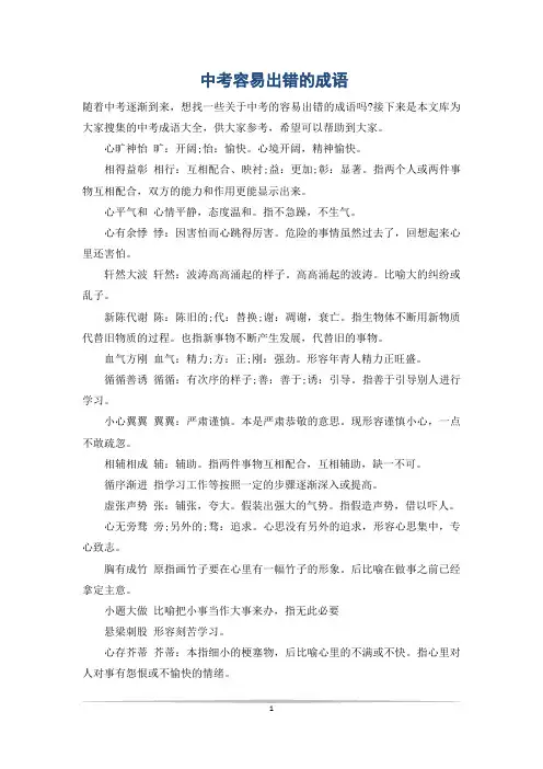 中考容易出错的成语