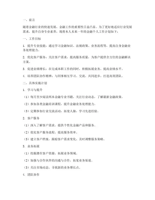 金融个人工作计划书