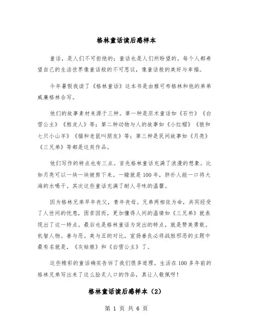 格林童话读后感样本（5篇）