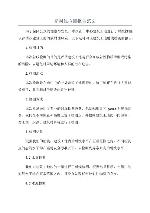 新射线检测报告范文