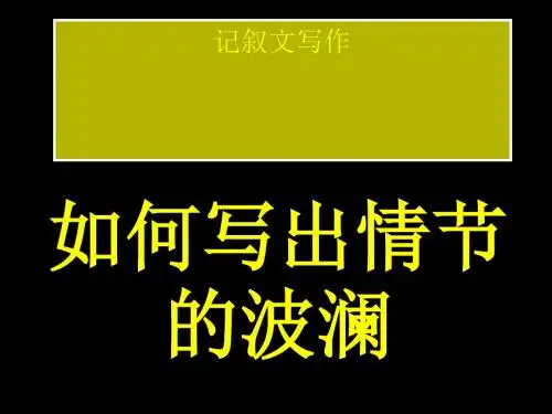 初中作文指导：记叙文写作：如何写出情节的波澜优秀课件