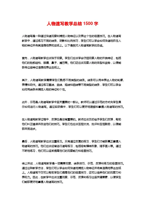 人物速写教学总结