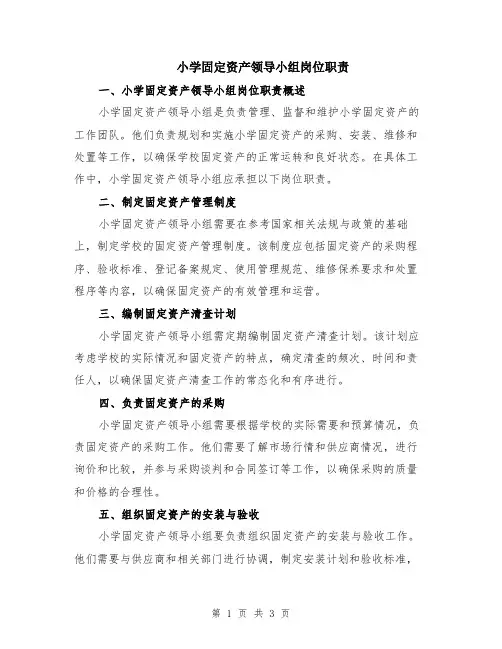 小学固定资产领导小组岗位职责