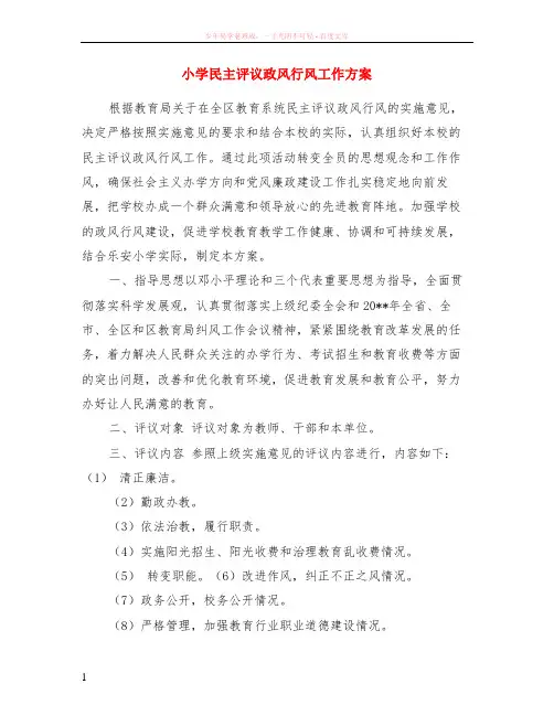 小学民主评议政风行风工作方案
