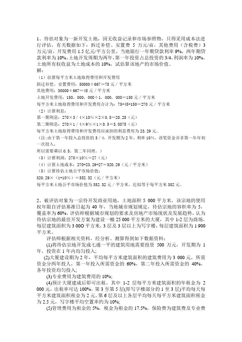房地产评估作业答案