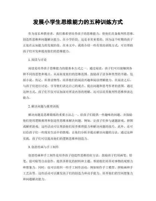 发展小学生思维能力的五种训练方式