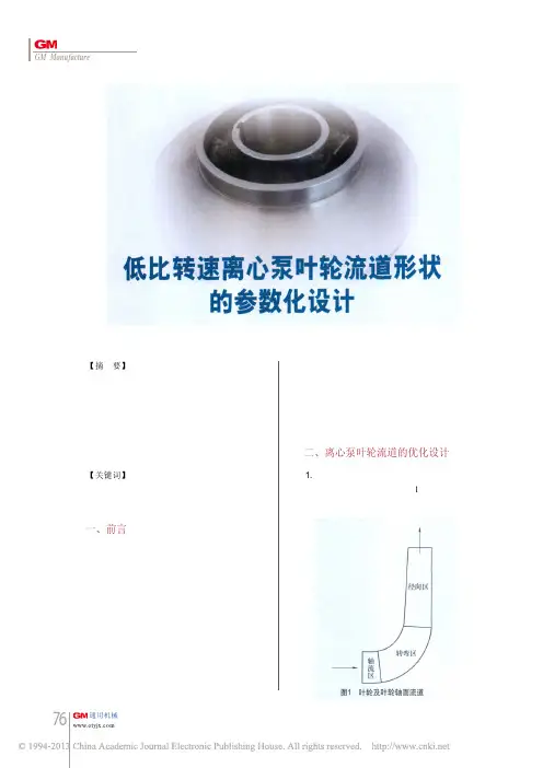 低比转速离心泵叶轮流道形状的参数化设计
