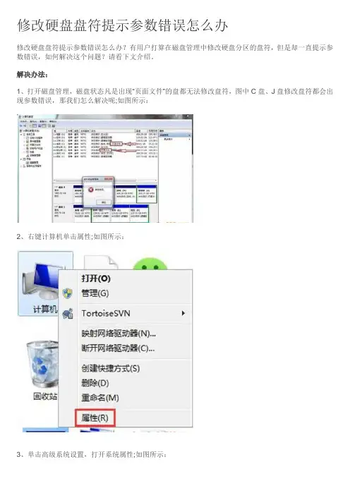 修改硬盘盘符提示参数错误怎么办