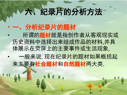 纪录片的分析方法