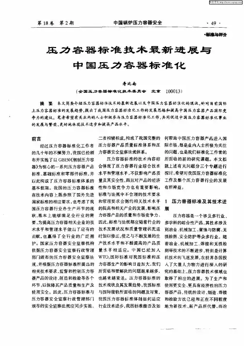 压力容器标准技术最新进展与中国压力容器标准化