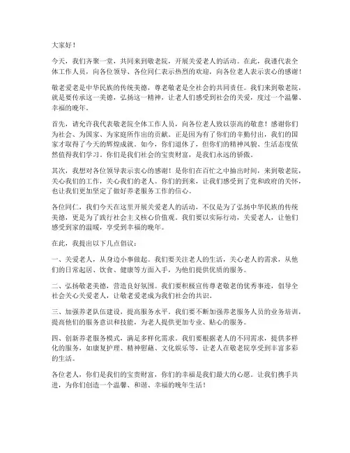 领导到敬老院发言稿