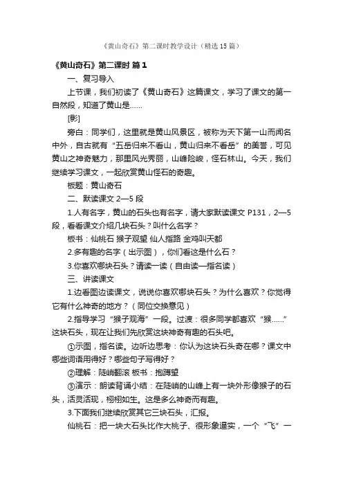 《黄山奇石》第二课时教学设计（精选15篇）