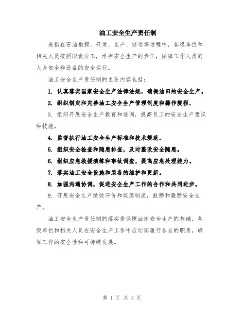 油工安全生产责任制