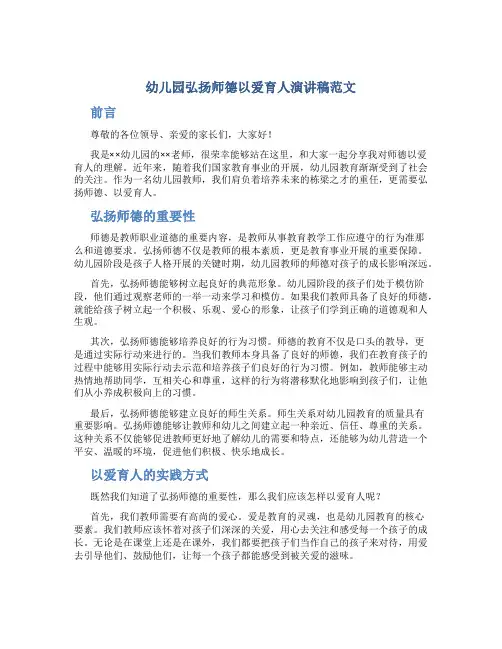 幼儿园弘扬师德以爱育人演讲稿范文