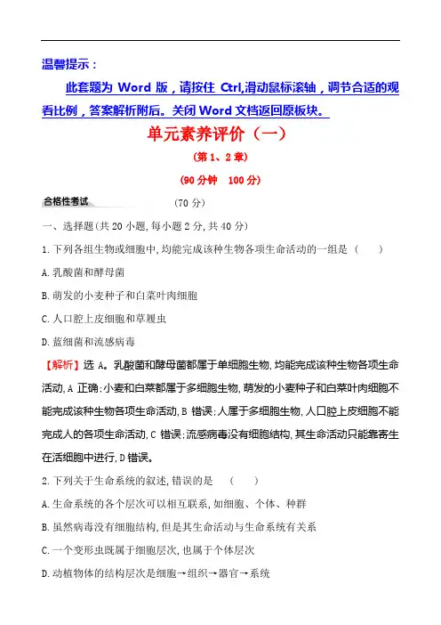 (新教材)【人教版】20版新素养导学必修一单元素养评价(一)(生物)