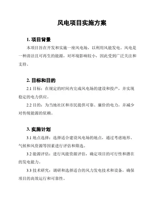 风电项目实施方案