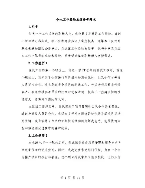 个人工作经验总结参考范本(4篇)