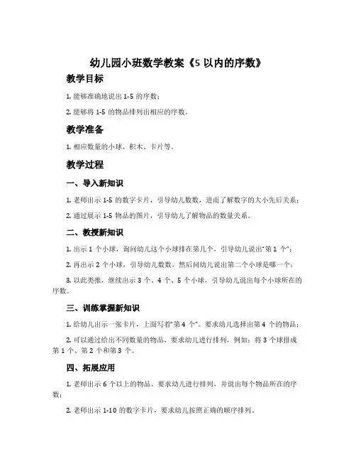 幼儿园小班数学教案《5以内的序数》含反思