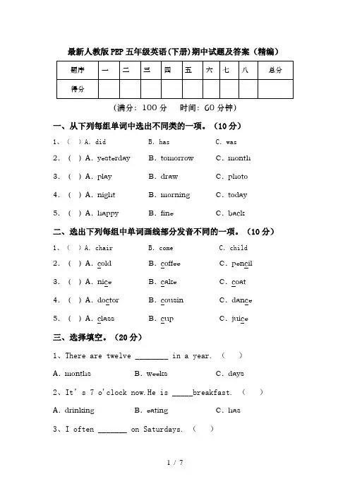 最新人教版PEP五年级英语(下册)期中试题及答案(精编)