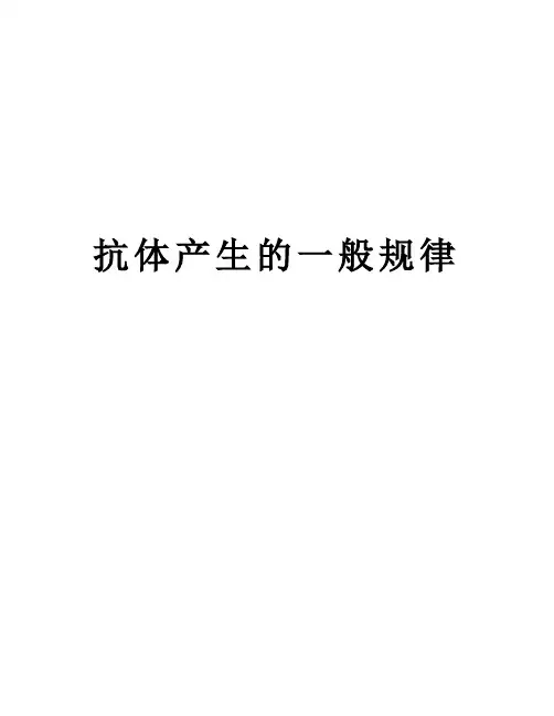 抗体产生的一般规律讲课讲稿