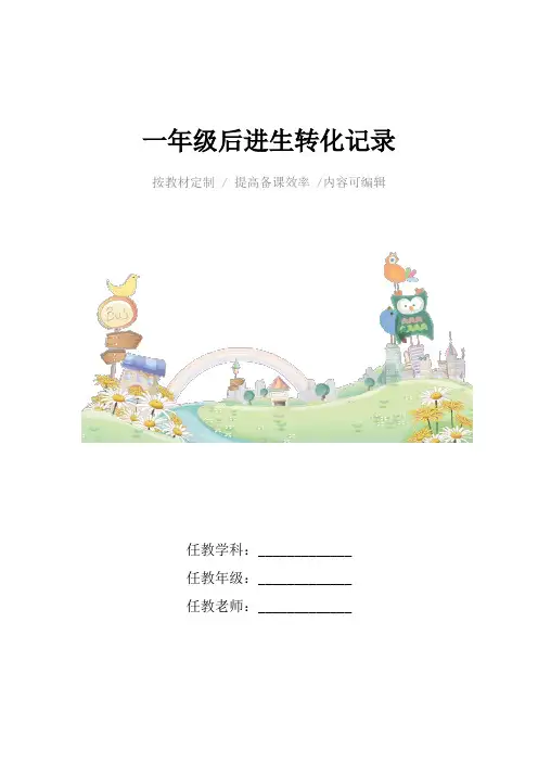 一年级后进生转化记录4篇