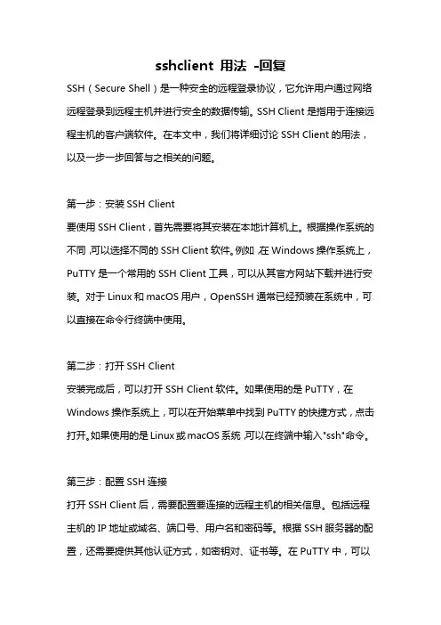 sshclient 用法 -回复