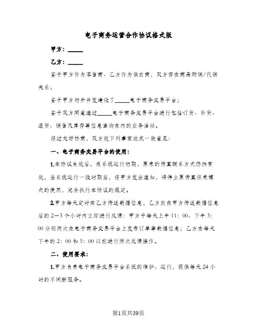 电子商务运营合作协议格式版(七篇)