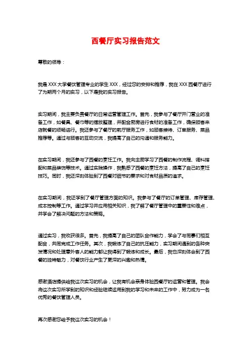 西餐厅实习报告范文