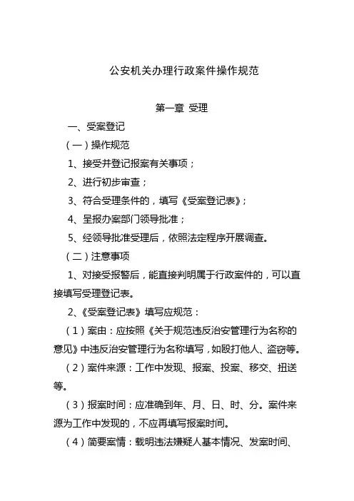 公安机关办理行政案件操作规范