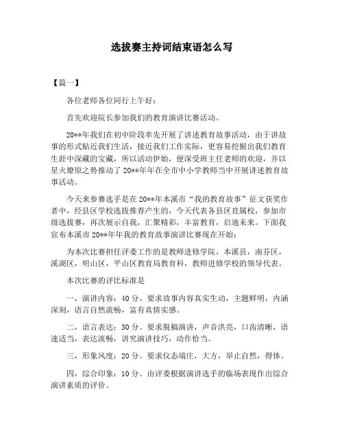 【主持词范文】选拔赛主持词结束语怎么写