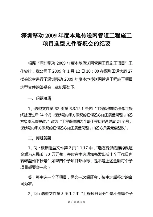 深圳移动2009年度本地传送网管道工程施工项目选型文件答疑会的纪要