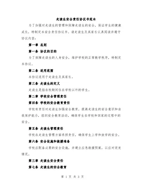 走读生安全责任协议书范本