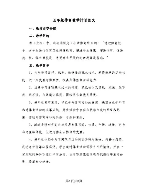 五年级体育教学计划范文(六篇)