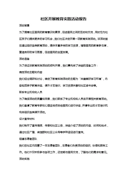 社区开展教育实践活动报告