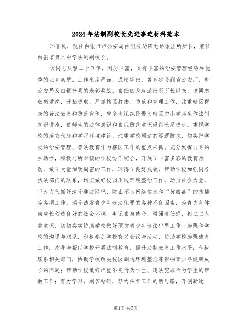 2024年法制副校长先进事迹材料范本(二篇)