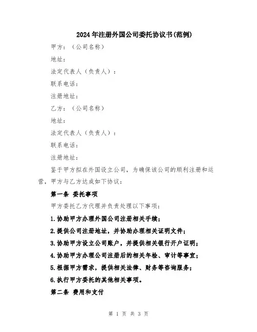 2024年注册外国公司委托协议书(范例)