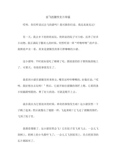 会飞的猪作文三年级