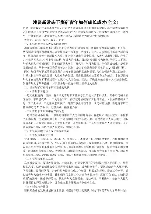 浅谈新常态下煤矿青年如何成长成才(全文)