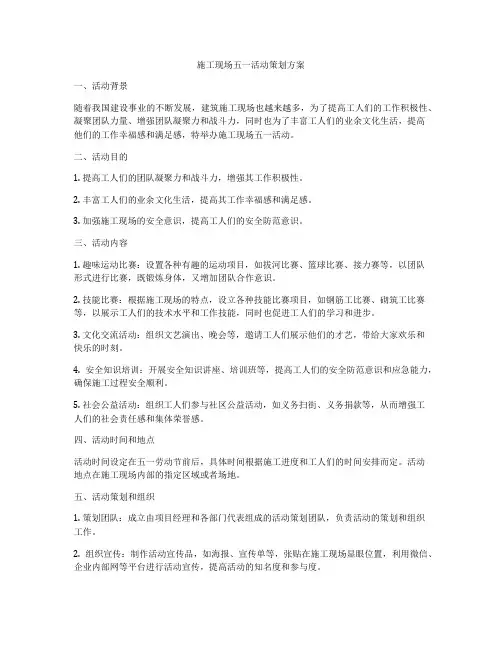 施工现场五一活动策划方案