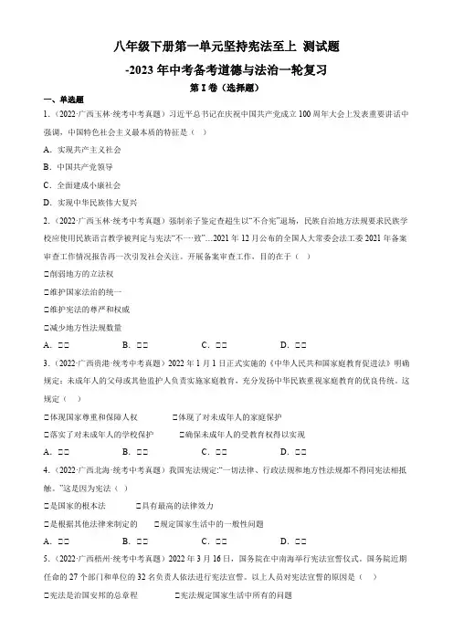 2023年中考一轮复习道德与法治 八年级下册第一单元 坚持宪法至上 测试题(含答案)