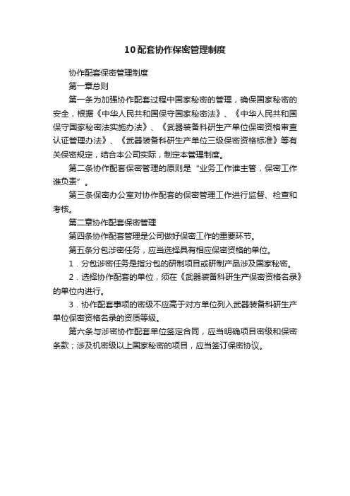 10配套协作保密管理制度