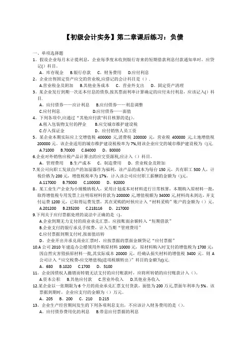 【初级会计实务】第二章课后练习及答案：负债