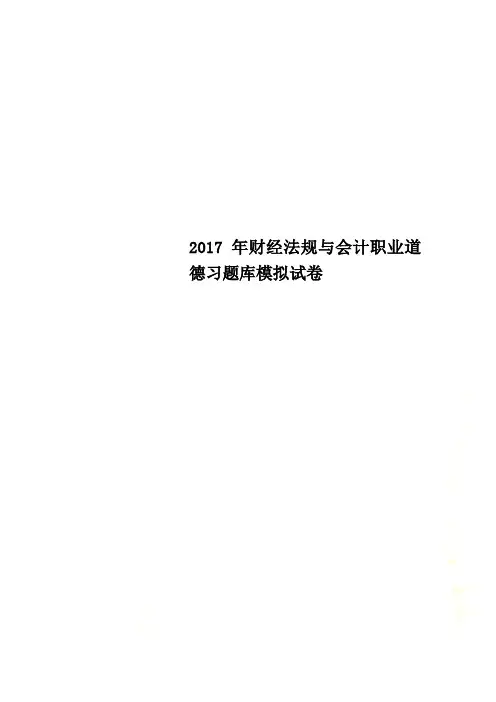 2017年财经法规与会计职业道德习题库模拟试卷