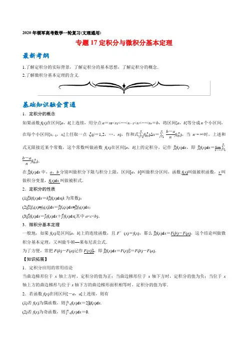 专题+定积分与微积分基本定理年领军高考数学一轮复习(文理通用)