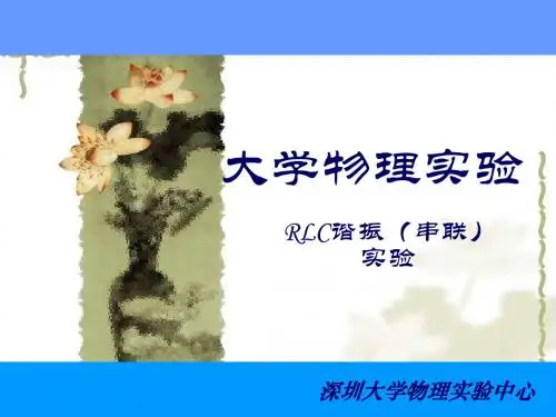 RLC电路谐振