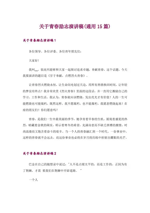 关于青春励志演讲稿(通用15篇)